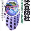 島田克美＋黄孝春＋田中彰『総合商社 商権の構造変化と21世紀戦略』