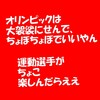 千葉知事・熊谷さん「五輪は、所詮スポーツイベント」、いいわー・そのとおりだわ。