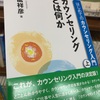 最近、カウンセリングの勉強を始めたのだが。
