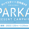 サンヨー食品｜カップスター×日向坂46オリジナルパーカープレゼントキャンペーン