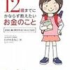 12歳までにかならず教えたいお金のこと