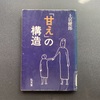 「甘えの構造」　土居健郎