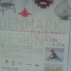 世界一幸福な国の暮らしのかたち DENMARK:DESIGN デンマーク・デザイン　日本・デンマーク外交関係樹立150周年記念公式事業　横須賀美術館開館10周年