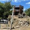 九千部山登山