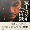 友川カズキ独白録　生きてるって言ってみろ　友川カズキ