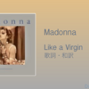 【歌詞・和訳】Madonna / Like a Virgin / タイトルトラック / アルバム表題曲