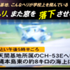 ありえない米軍基地、また普天間ヘリ CH53 が窓を落下、しかも落下場所は海上ではなかった　-　米軍はこんな窓落ちヘリを学校の上で飛ばしている恐怖