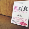 肌断食を始める心の準備はいいですか？【肌断食 スキンケアやめました】by 平野卿子