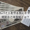 アルバイトをやる気にさせる、時給自己申告制とは？