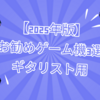 【2025年版】お勧めゲーム機3選｜ギタリスト用