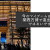 今のマイブームは大阪・関西万博で遠出どころではないですね