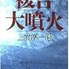 『複合大噴火 (文春文庫)	』