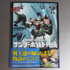 太田垣康男 「機動戦士ガンダム サンダーボルト外伝 ②」 (ビッグ コミックス スペシャル・小学館)