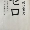 パパ30年ぶりの読書感想文(7)～ゼロ　なにもない自分に小さなイチを足していく　堀江貴文～