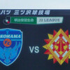 勝てなかったけれど・・・△1-1 北九州 at 三ツ沢：2644人 得点：54' 佐藤、90'+4 永田