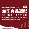 【無印良品】2024年3月15日～25日は見逃せない無印週間セール！お気に入り登録でマイルもゲット