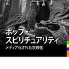 『ポップ・スピリチュアリティ  メディア化された宗教性』　感想