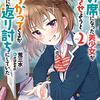 隣の席になった美少女が惚れさせようとからかってくるがいつの間にか返り討ちにしていた 2 感想 レビュー 著者：荒三水 イラスト：さばみぞれ モンスター文庫 ライトノベル