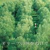 アッバス・キアロスタミ『オリーブの林をぬけて』(1994/イラン)