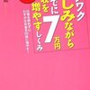 ワクワク楽しみながらついでに月収を7万円増やすしくみ