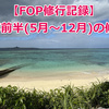 【FOP修行記録】2024年後半(5月～12月)の修行記録