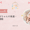 5ヶ月【赤ちゃんの発達・運動】