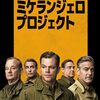 「ミケランジェロ・プロジェクト 」　2014