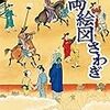 書評『千両絵図さわぎ』植松三十里