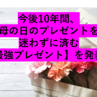 脱マンネリ！これから10年間母の日のプレゼントを迷わずに済む最強プレゼントはこれ！