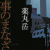 薬丸岳/「刑事のまなざし」/講談社刊