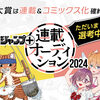 「少年ジャンプ＋連載オーディション2024」の募集を締め切りました