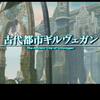 ＦＦ１２日記：幻妖の森の奥のしかけを抜けて、ギルヴェガンへ到達。……なにしに来たんだっけ？　シドを倒しに？