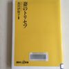 話題の新書　「妻のトリセツ」を読みました