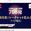 「大朝元気！シークレット花火大会」の追加情報です。