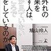 タイトルに重大なルビが抜けている　「桁外れの結果を出す人は、人が見ていないところで何をしているのか」を読んだよ！