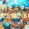 無料モニター実績大公開!!（2022年8月）