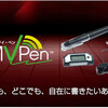 手書きメモをそのままデータに残せるデジタルペン MVPen