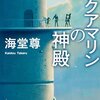 『アクアマリンの神殿』海堂尊