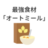 オートミールの食べ方・メリットを、朝食で毎日食べている私がご紹介