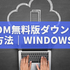 Zoom無料版のダウンロード方法｜Windows11で安全・簡単に使う完全