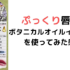 ぷっくり唇に☆乾燥でガサガサになった唇に「ボタニカルオイルインリップ」をつかってみた感想