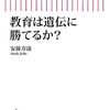 『教育は遺伝に勝てるか？』感想