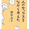 男性も女性も"思考"しよう　『他人のセックスを見ながら考えた』田房永子