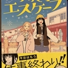 漫画家の後輩と無職の先輩。二人が面白おかしく現実逃避する百合マンガ！　『ふたりエスケープ』（マンガ）