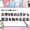 【就活を大学4年の1月から始める方法】後半からでも内定は取れます！