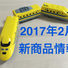 【プラレール】2017年2月の新製品情報をキャッチ！