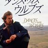 ケビン・コスナー監督「ダンス・ウィズ・ウルブズ」3041本目