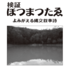 【ホツマの論点】六甲と七面　＜111号　令和2年10月＞