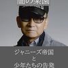 ジャニーズ事務所に関するのGACKTさんのツイート投稿に思う事