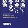 失敗は、成功の”種”の宝庫！稲村徹也 さん著書の「「失敗」を「お金」に変える技術」